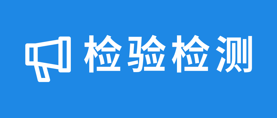 八部門聯(lián)合啟動(dòng)！2024年檢驗(yàn)檢測(cè)機(jī)構(gòu)監(jiān)督抽查