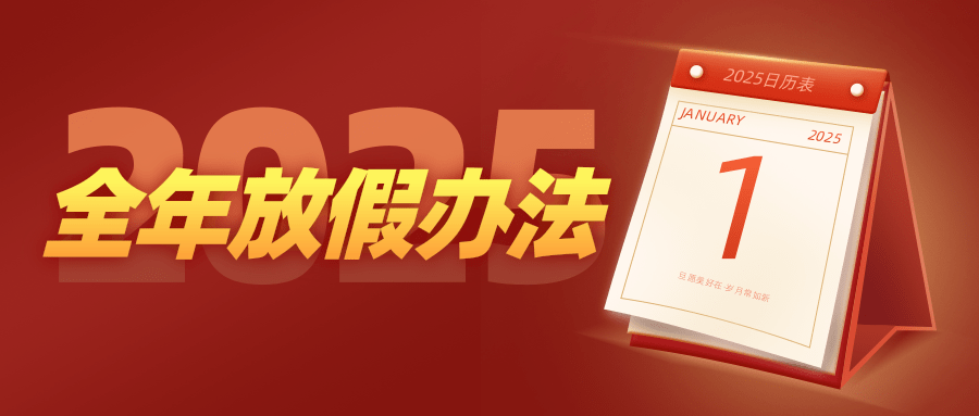 喜大普奔！2025年放假安排公布！法定節(jié)假日增加2天！春節(jié)連休8天！